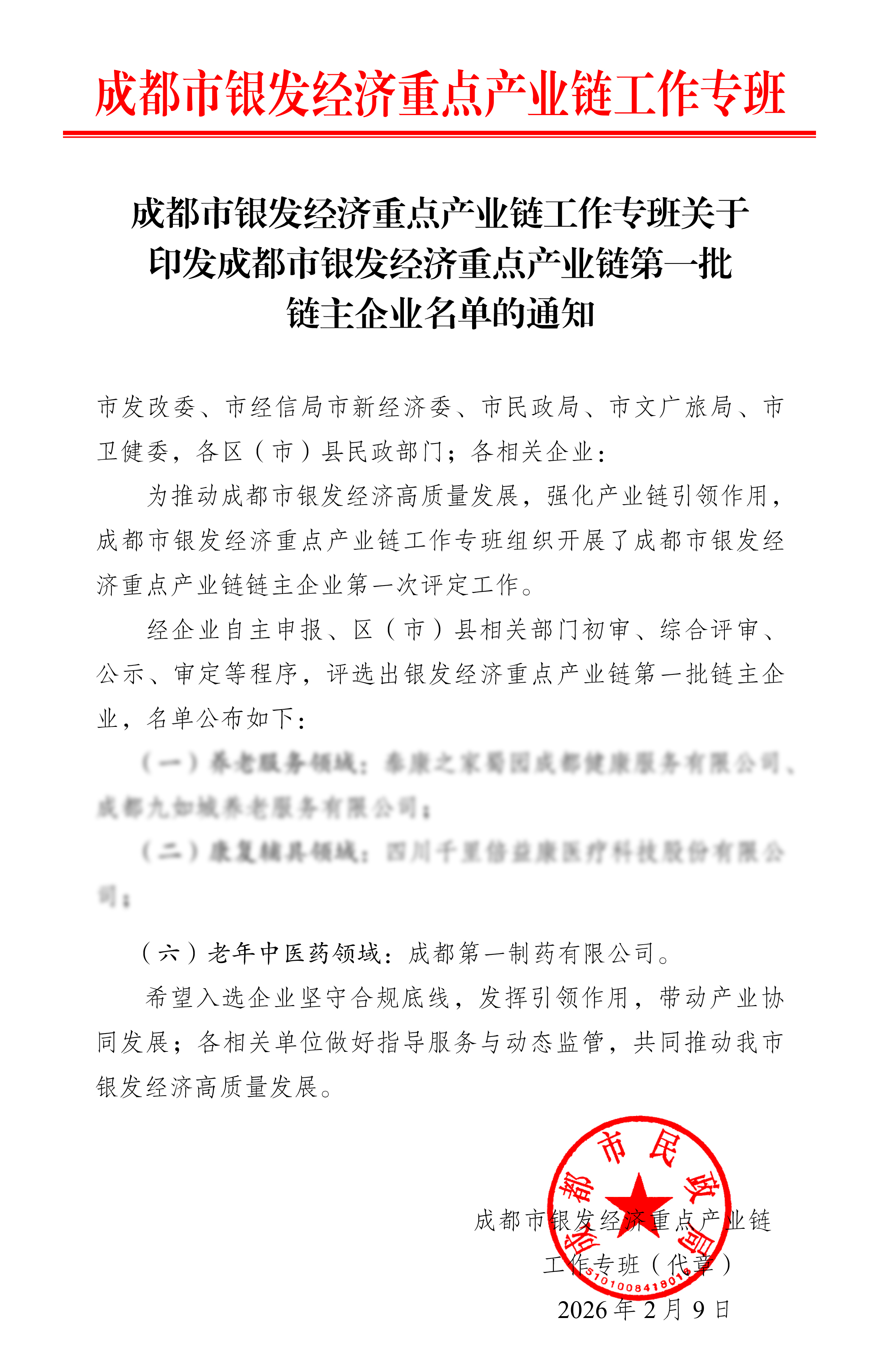 印发第一批链主企业名单的通知(2)(1)-1 拷贝.jpg